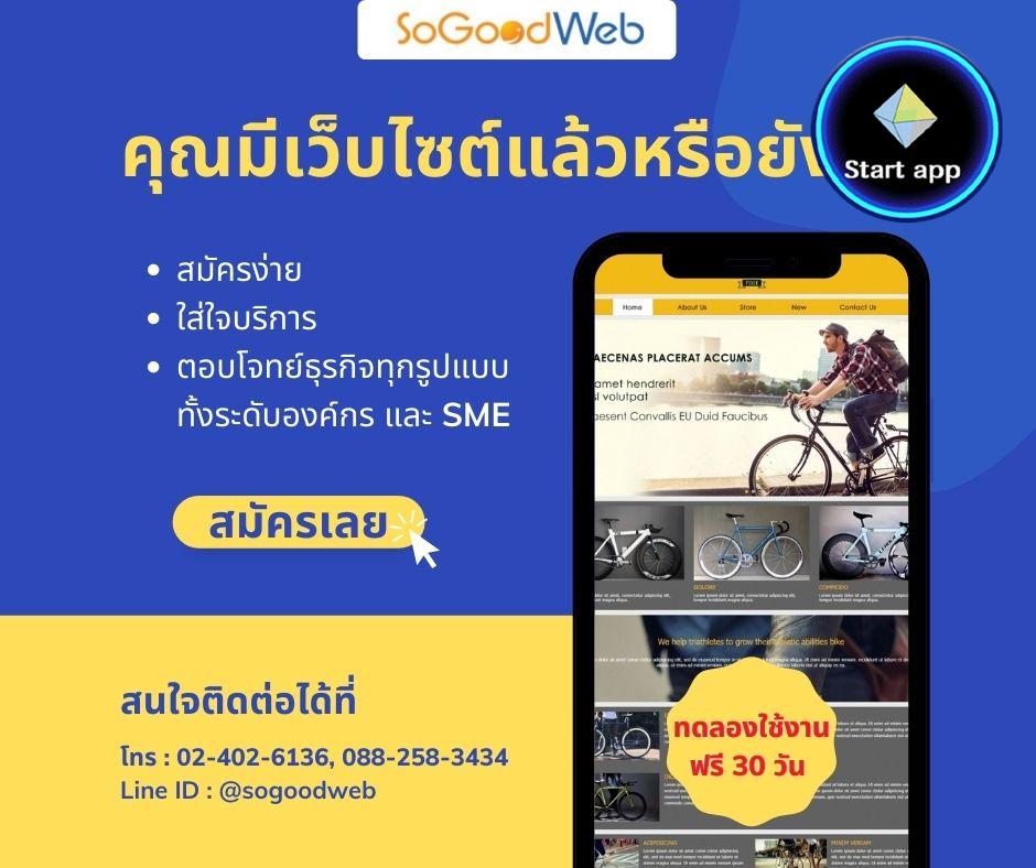 บริการรับออกแบบเว็บไซต์ by SoGoodWeb